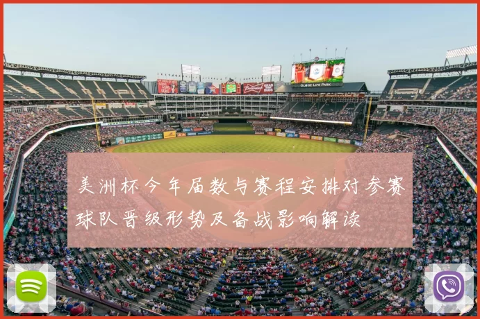 美洲杯今年届数与赛程安排对参赛球队晋级形势及备战影响解读