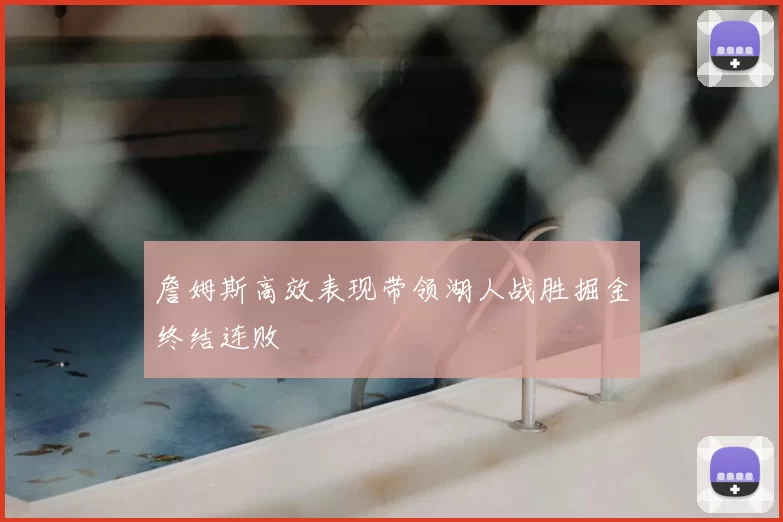 詹姆斯高效表现带领湖人战胜掘金终结连败