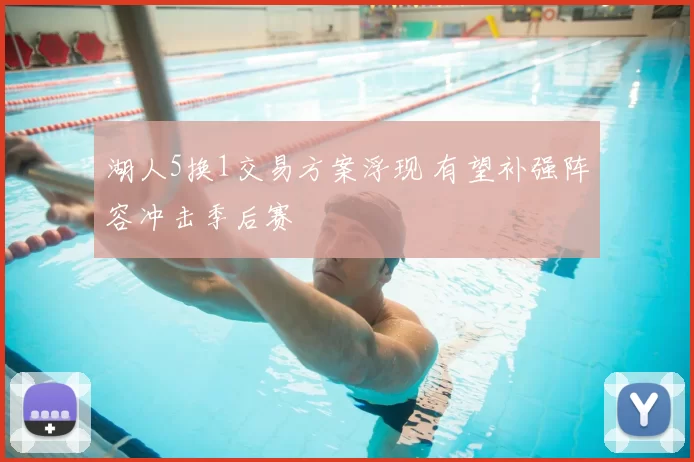 湖人5换1交易方案浮现 有望补强阵容冲击季后赛