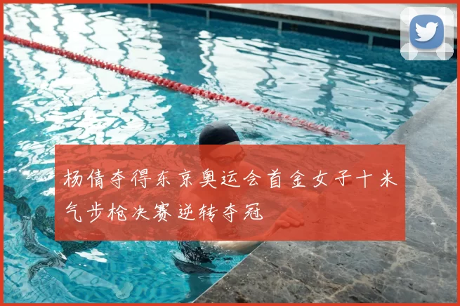 杨倩夺得东京奥运会首金女子十米气步枪决赛逆转夺冠