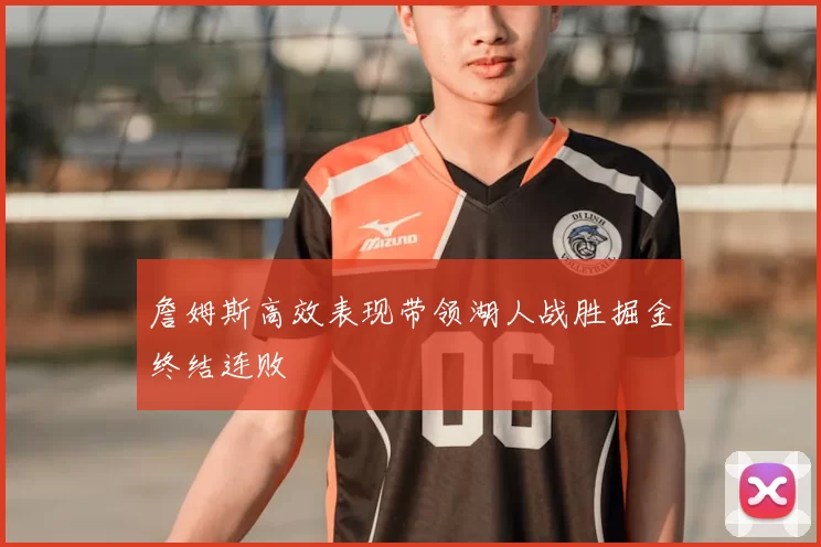 詹姆斯高效表现带领湖人战胜掘金终结连败