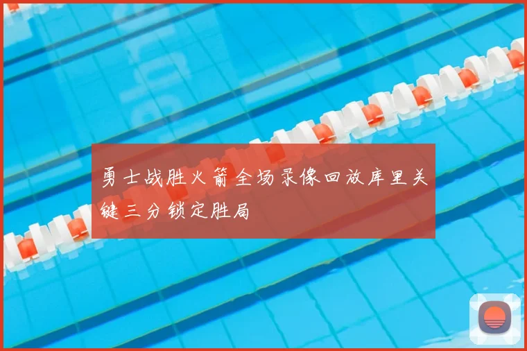 勇士战胜火箭全场录像回放库里关键三分锁定胜局