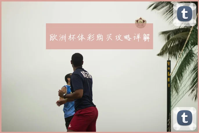 欧洲杯体彩购买攻略详解