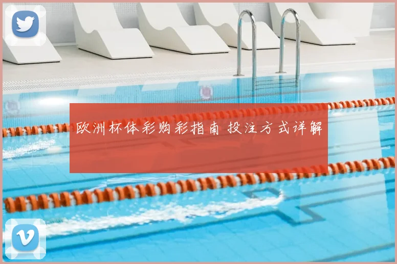 欧洲杯体彩购彩指南 投注方式详解