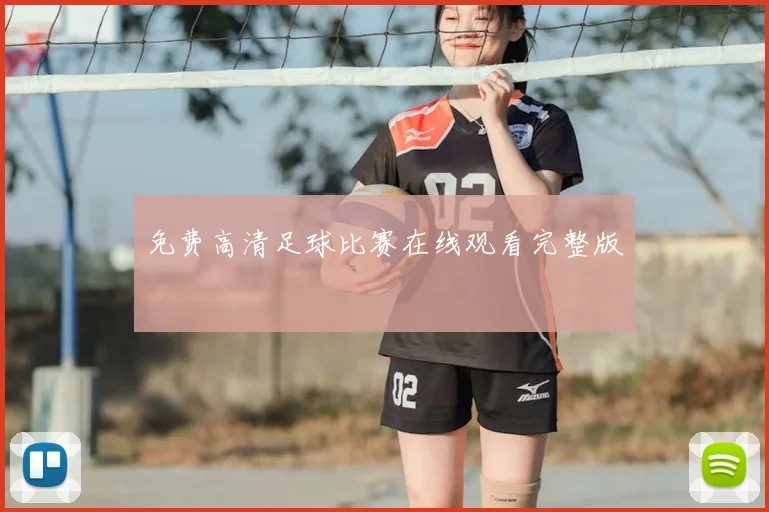 免费高清足球比赛在线观看完整版