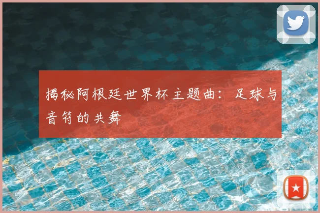 揭秘阿根廷世界杯主题曲:足球与音符的共舞