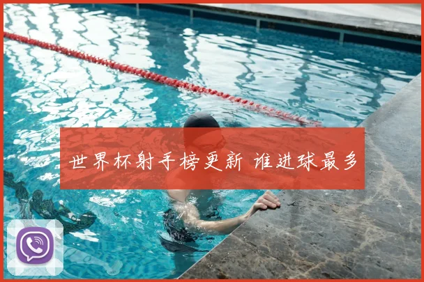 世界杯射手榜更新 谁进球最多