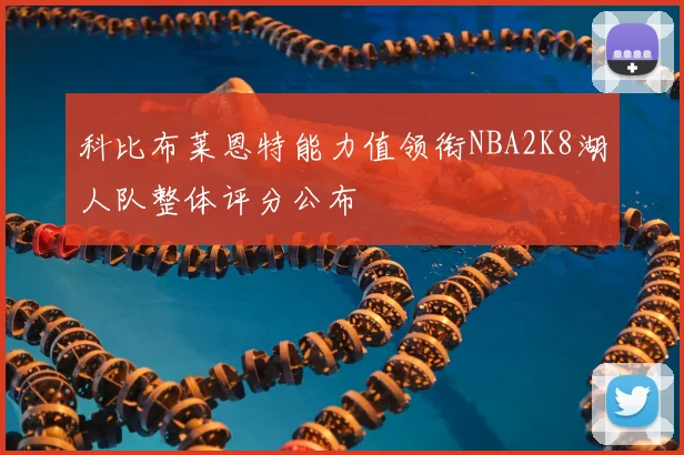 科比布莱恩特能力值领衔NBA2K8湖人队整体评分公布