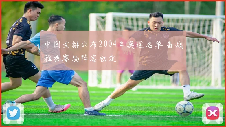 中国女排公布2004年奥运名单 备战雅典赛场阵容初定