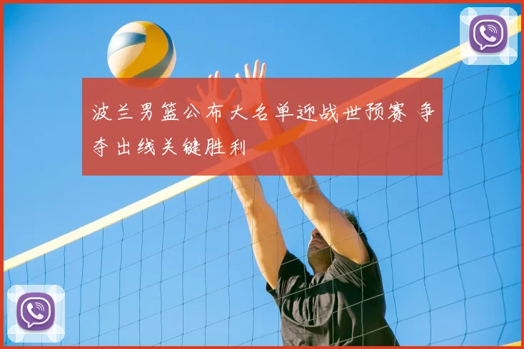 波兰男篮公布大名单迎战世预赛 争夺出线关键胜利