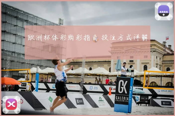 欧洲杯体彩购彩指南 投注方式详解