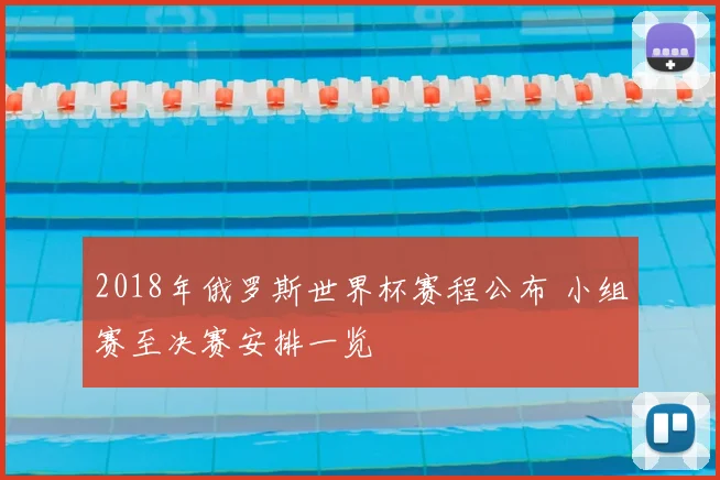 2018年俄罗斯世界杯赛程公布 小组赛至决赛安排一览