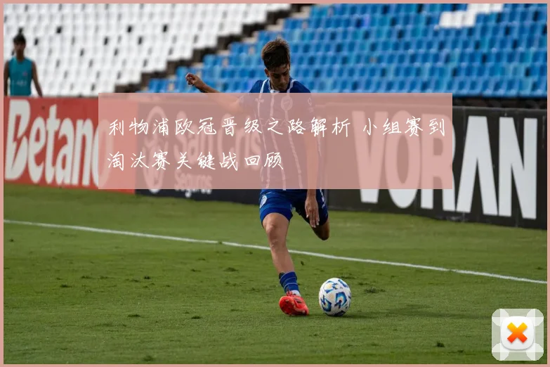利物浦欧冠晋级之路解析 小组赛到淘汰赛关键战回顾