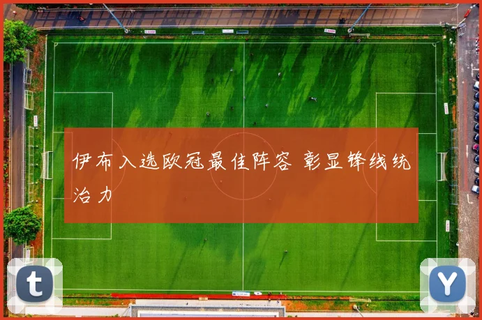伊布入选欧冠最佳阵容 彰显锋线统治力