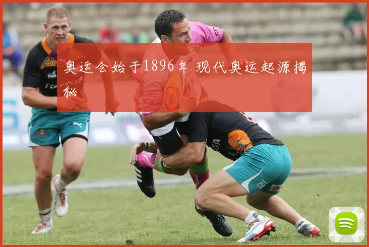 奥运会始于1896年 现代奥运起源揭秘
