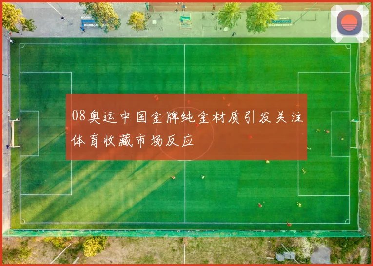 08奥运中国金牌纯金材质引发关注体育收藏市场反应