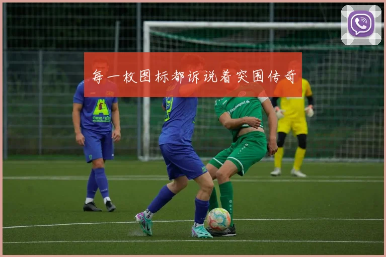 每一枚图标都诉说着突围传奇