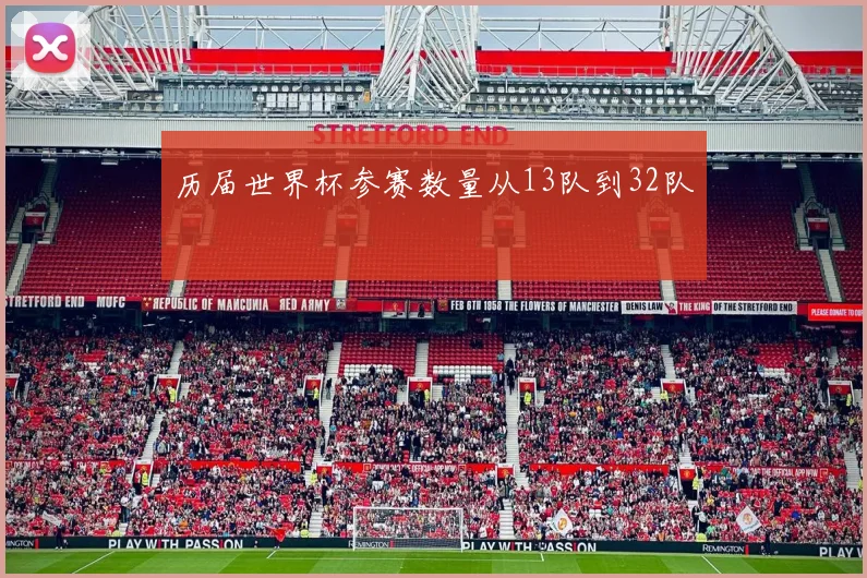 历届世界杯参赛数量从13队到32队