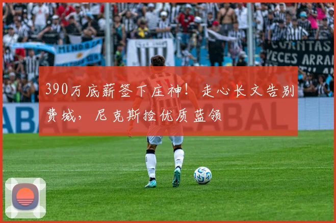 390万底薪签下庄神！走心长文告别费城，尼克斯捡优质蓝领