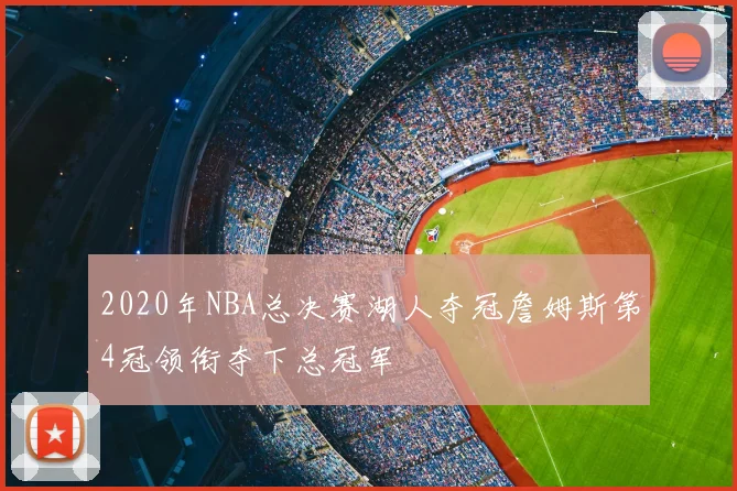 2020年NBA总决赛湖人夺冠詹姆斯第4冠领衔夺下总冠军