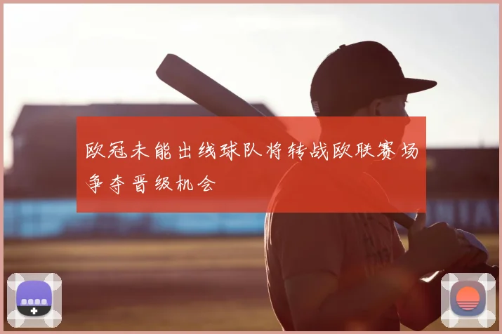 欧冠未能出线球队将转战欧联赛场争夺晋级机会