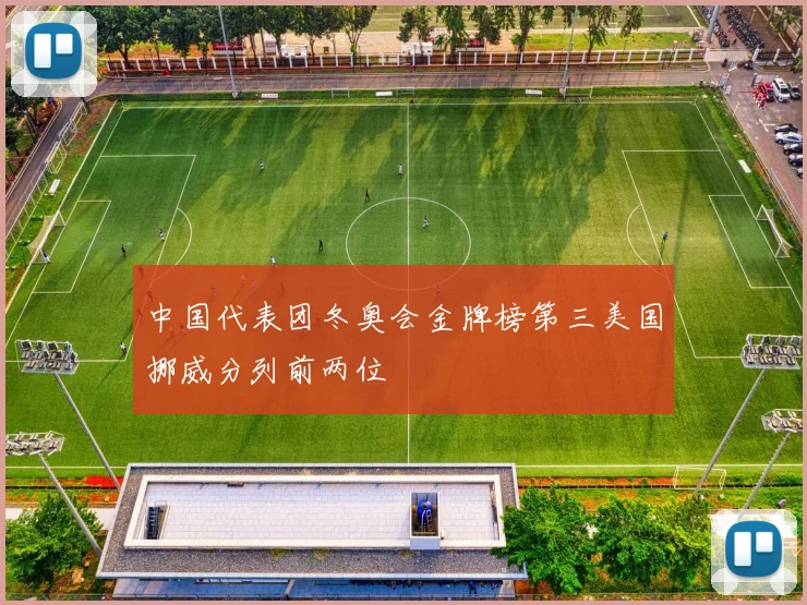 中国代表团冬奥会金牌榜第三美国挪威分列前两位