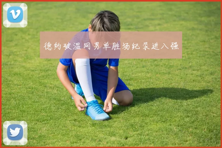 德约破温网男单胜场纪录进八强