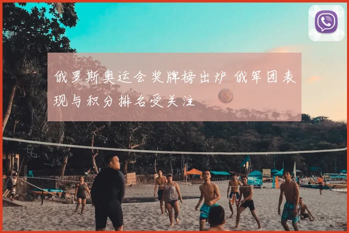 俄罗斯奥运会奖牌榜出炉 俄军团表现与积分排名受关注