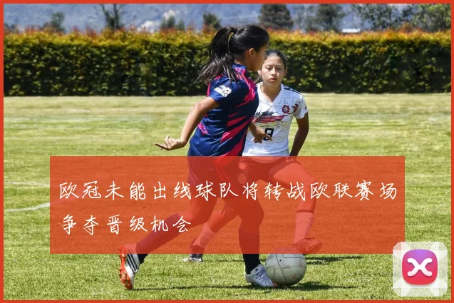 欧冠未能出线球队将转战欧联赛场争夺晋级机会