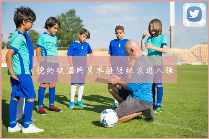 德约破温网男单胜场纪录进八强