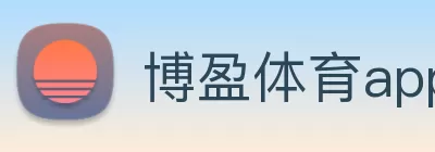 博盈体育app正式版 - (中国)官方网站 logo